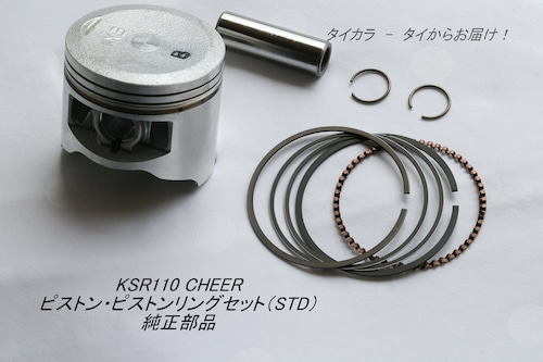 「KSR110 CHEER　ピストン・ピストンリングセット（STD）　純正部品」
