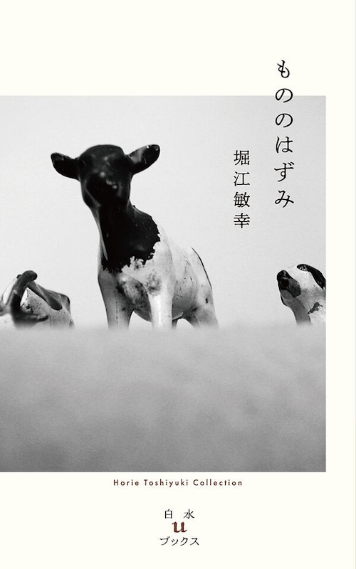 『もののはずみ』 堀江敏幸