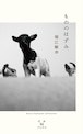 『もののはずみ』 堀江敏幸