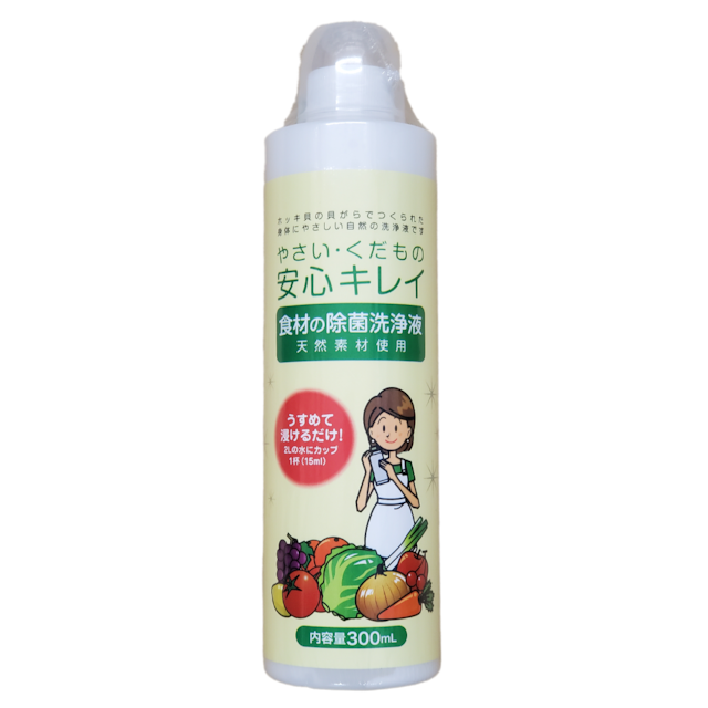 やさい・くだもの安心キレイ　食材の除菌・洗浄用（食品衛生）