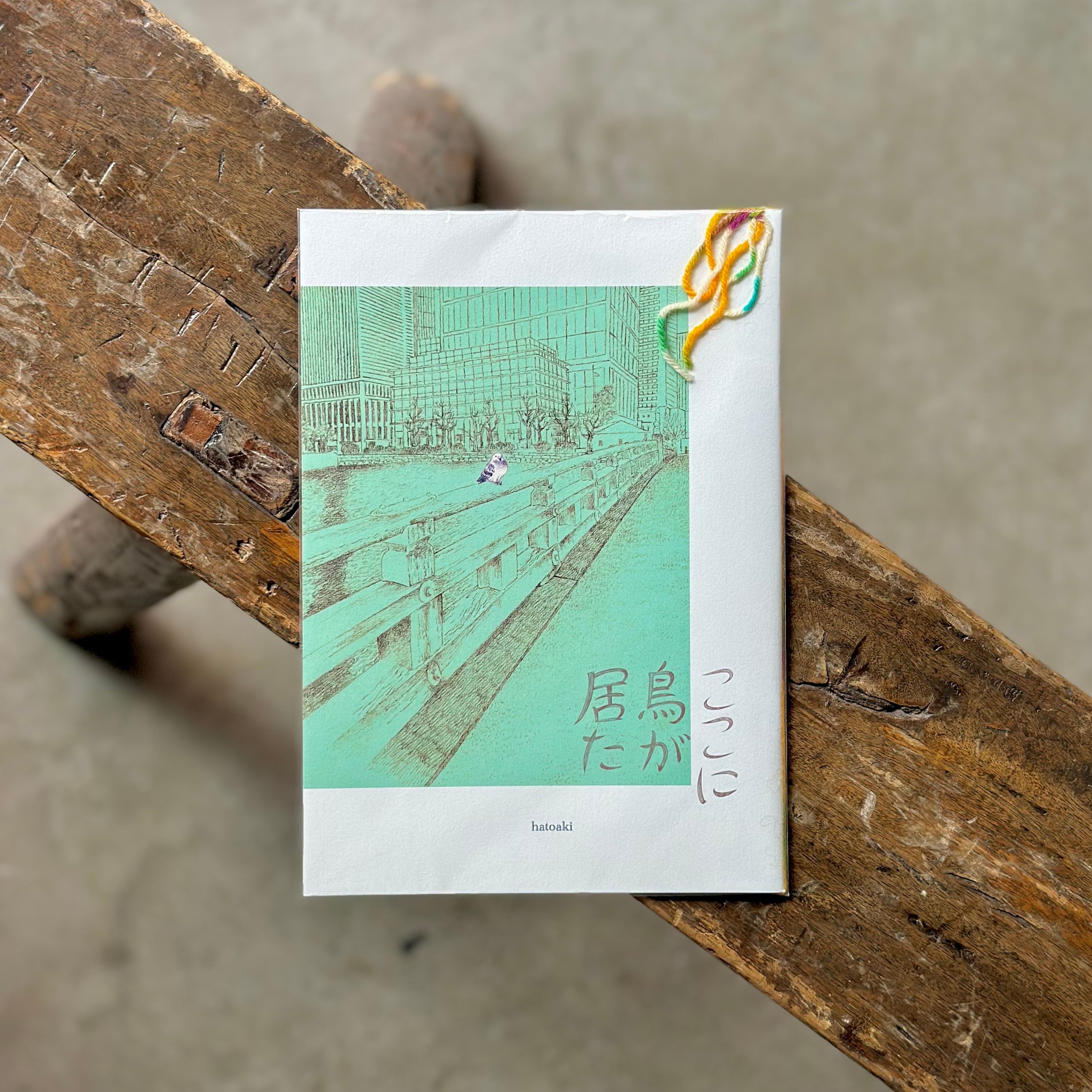 ここに鳥が居た