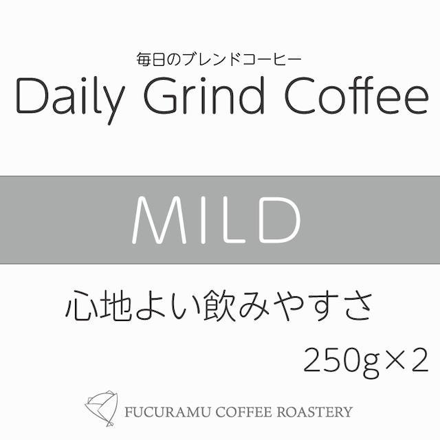 毎日のブレンドコーヒー　マイルド Daily Grind Coffee 250g×2個