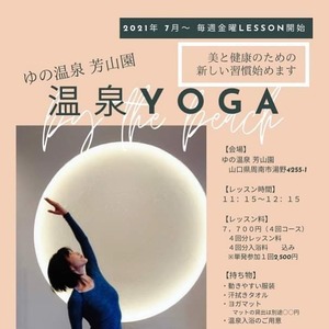 芳山園yoga＆温泉チケット