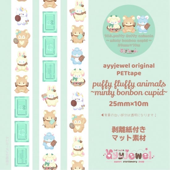 PETテープ103.puffy fluffy animals~minty bonbon cupid~
