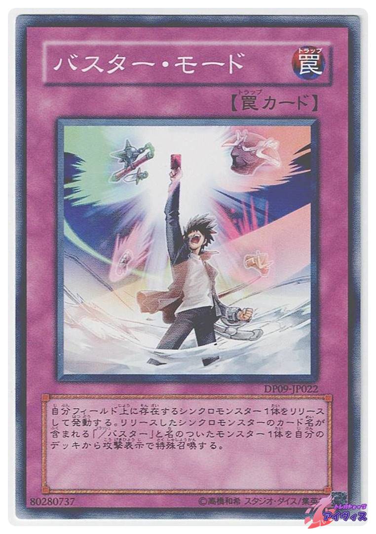 バスター・モード [ノーマル] [ランクA] [DP09-JP022] [遊戯王