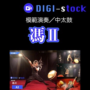 「馮 Ⅱ」模範演奏（中太鼓パート）／DIGI-stock