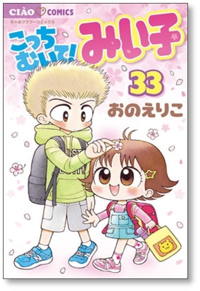 こっちむいて みい子 おのえりこ [1-37巻 コミックセット/未完結 こっちむいて みい子 おのえりこ [1-37巻 コミックセット/未完結