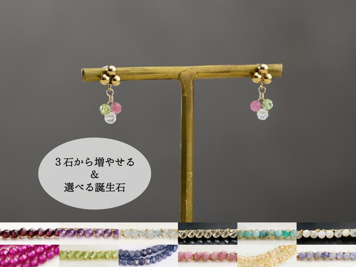 家族の誕生石を選ぶセミオーダー【14kgf ピアス】お母さんのお守り 