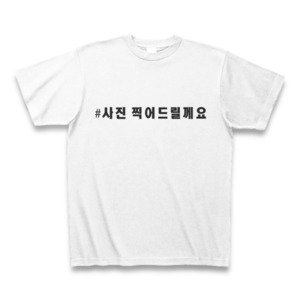 撮るT｜韓国語