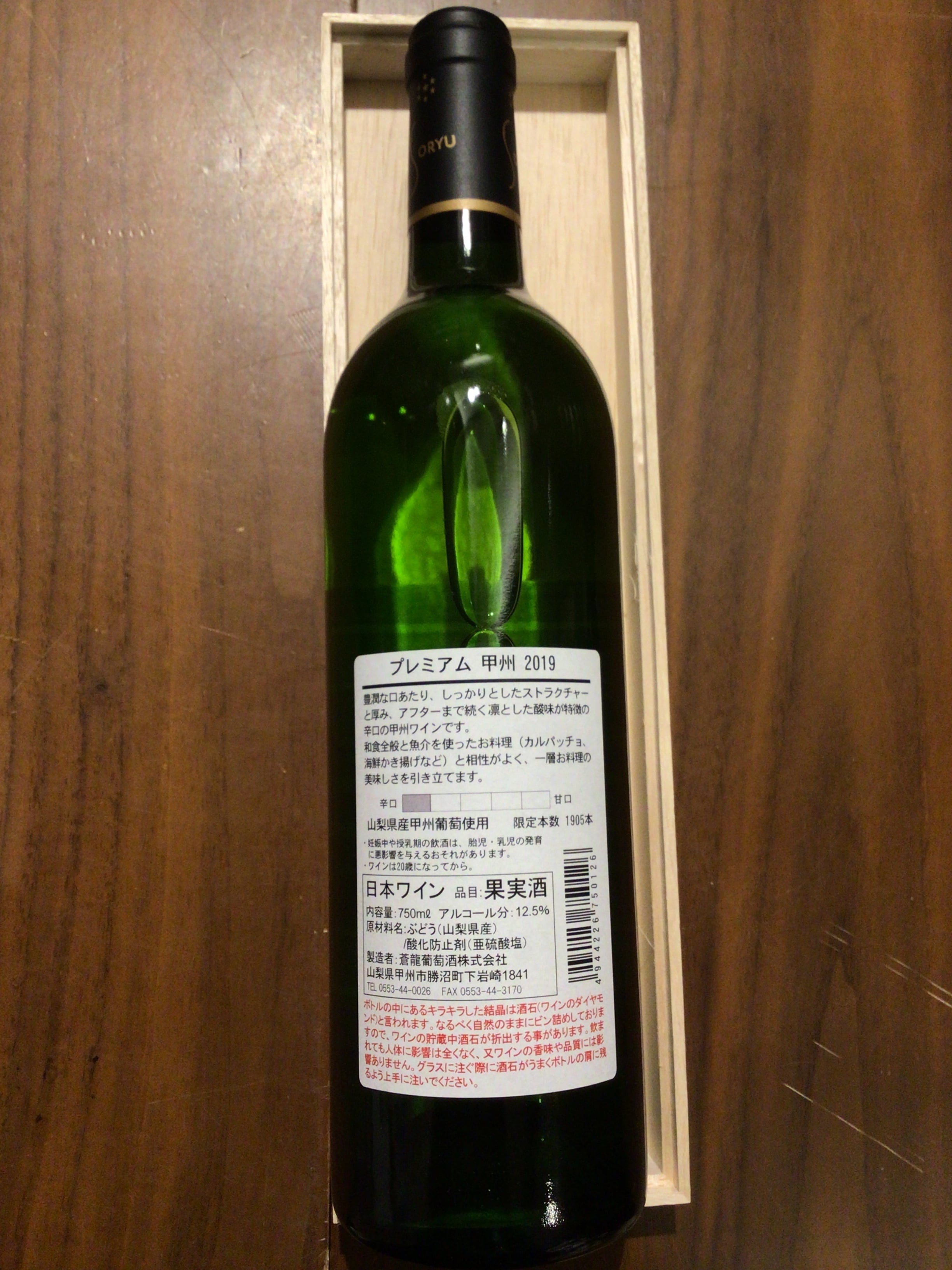 蒼龍葡萄酒　プレミアム甲州　2023