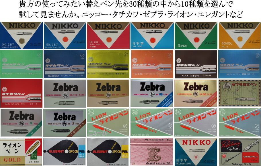 つけペン用・替えペン先 貴方の使ってみたいペン先を30種類の中から10
