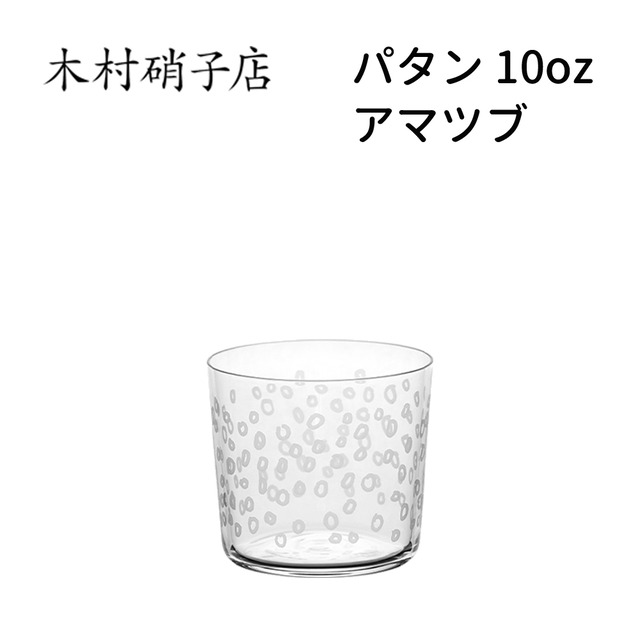 木村硝子店 パタン 10oz アマツブ 300cc おしゃれ 可愛い