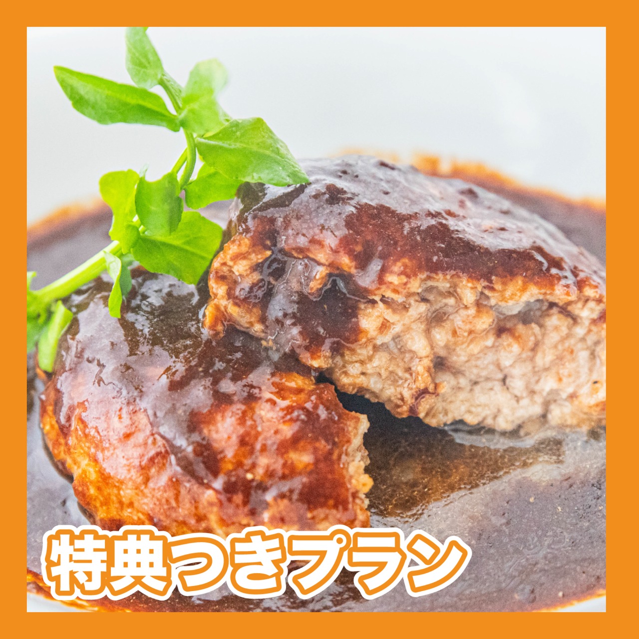 【特典付きプラン】美味しく食べて社会貢献　総重量1.5kg以上　煮込みハンバーグ（特性デミグラスソース180g×３個+200gハンバーグ×5個）（新年会）