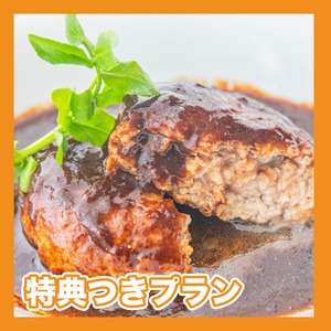 【特典付きプラン】美味しく食べて社会貢献　総重量1.5kg以上　煮込みハンバーグ（特性デミグラスソース180g×３個+200gハンバーグ×5個）（新年会）