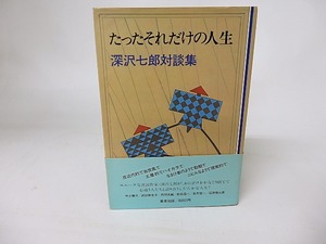 たったそれだけの人生　深沢七郎対談集　/　深沢七郎　　[16215]