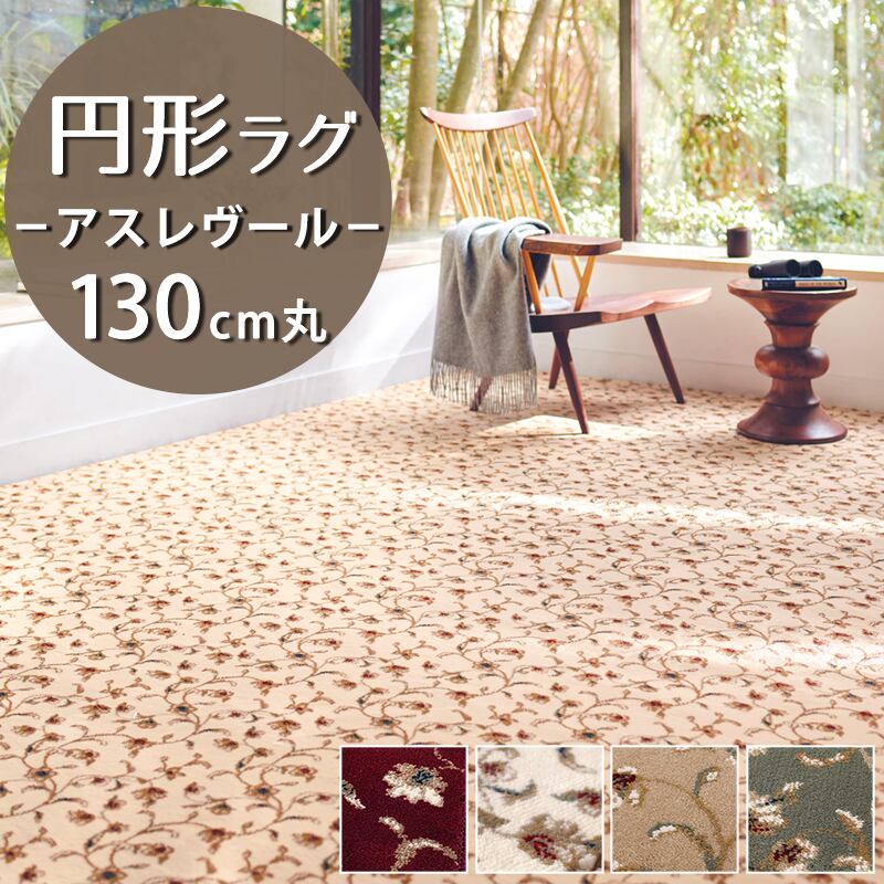 ラグマット 円形 円型 130cm 丸 繊細で華やかなグレード感あるデザイン 高密度で耐久性に優れたウィルトン織カーペット 全4色 防炎ラベル付『アスレヴール/REV』