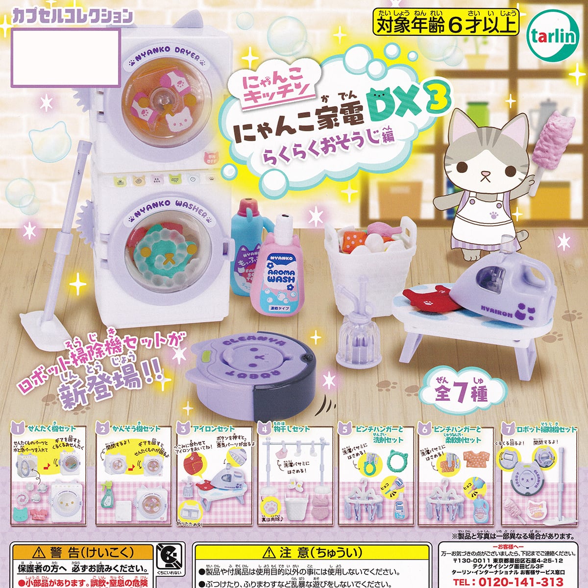 にゃんこ家電DX3 らくらくおそうじ編 ターリン・インターナショナル