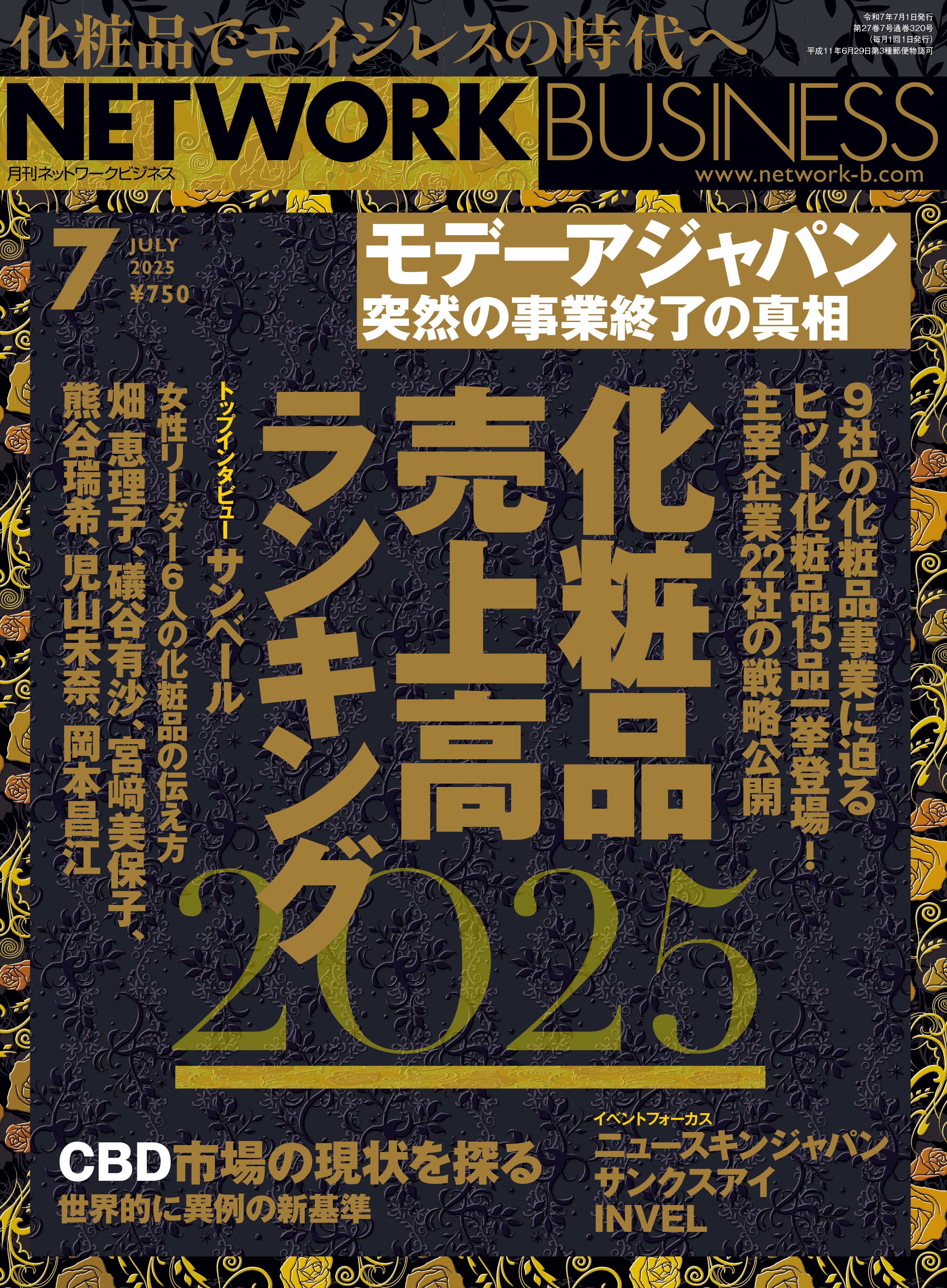 月刊ネットワークビジネス2025年7月号 | NB Book Store