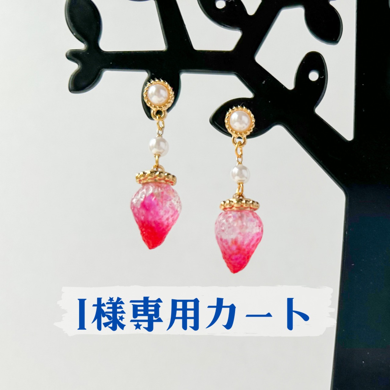 ＊I様専用カート＊立体いちごピアス＊の画像01