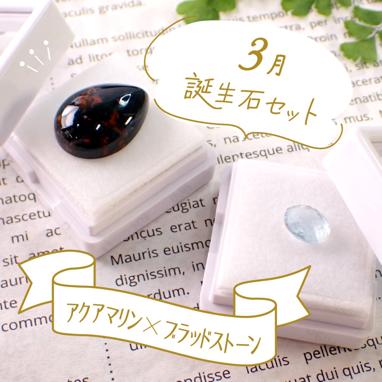 【3月誕生石セット】アクアマリン＆ブラッドストーン