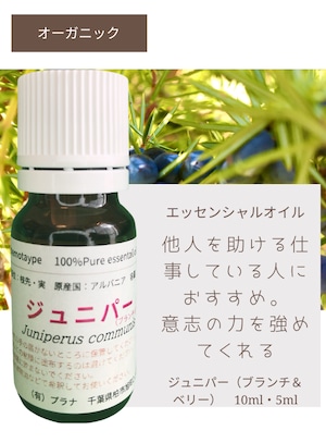 ジュニパー（ブランチ＆ベリー） (5ml)