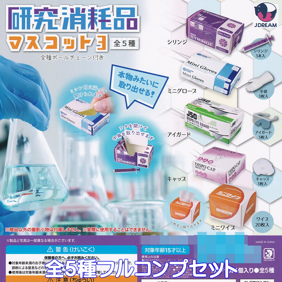 ナツコミ　全22種　フルコンプセット　 スリーブ入りコンプリートセット 研究消耗品マスコット3 Jドリーム 【全5種フルコンプセット