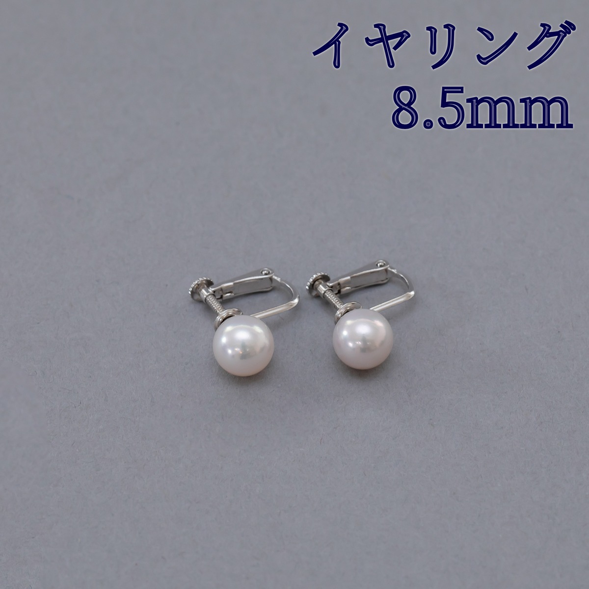 パールイヤリング あこや真珠8.5mm | Fuji Shinju