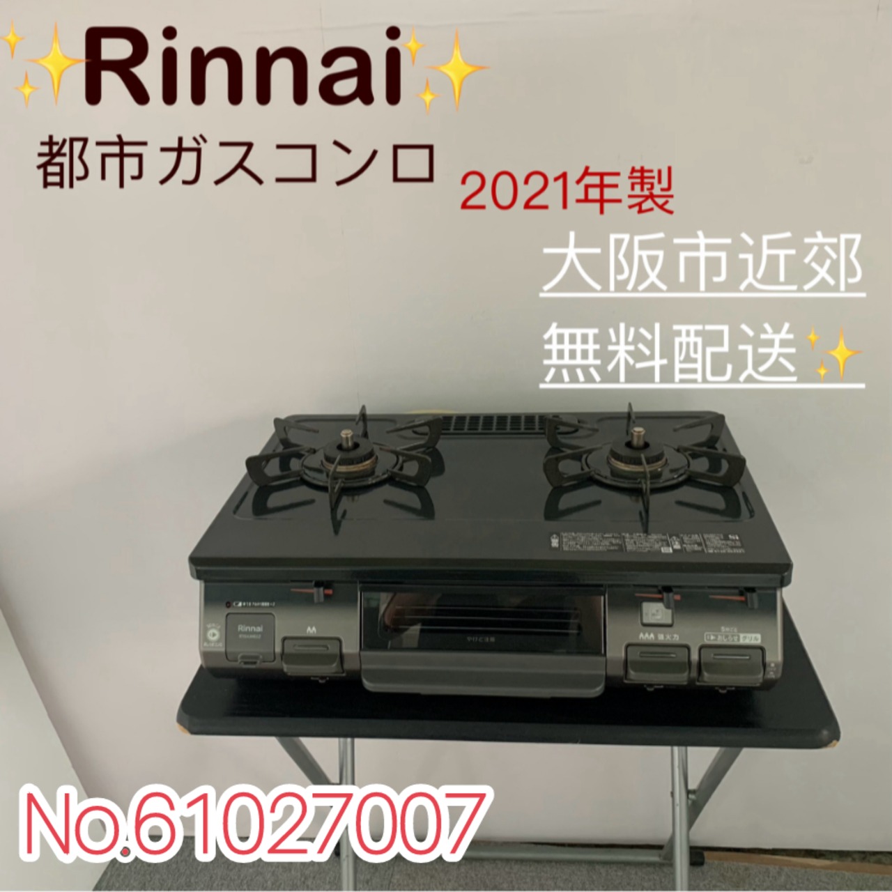 ⭐️Rinnai⭐️ガスコンロ都市ガス　2021年美品　大阪市近郊配送無料 ✨Rinnai✨都市ガスコンロ 2021年 大阪市近郊配送無料✨