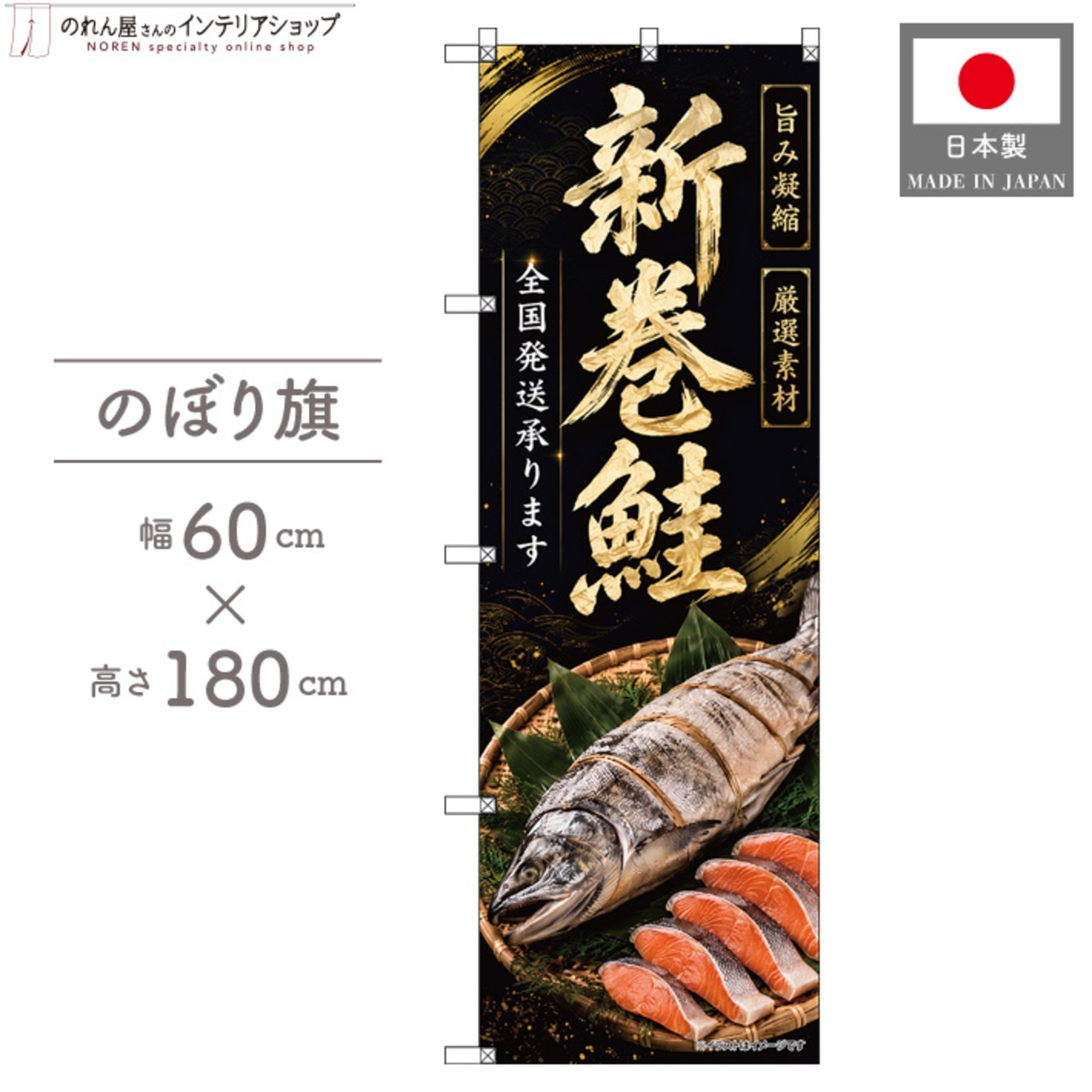 【受注生産】のぼり旗 ポンジ 新巻鮭01 全国発送 60×180cm 53152