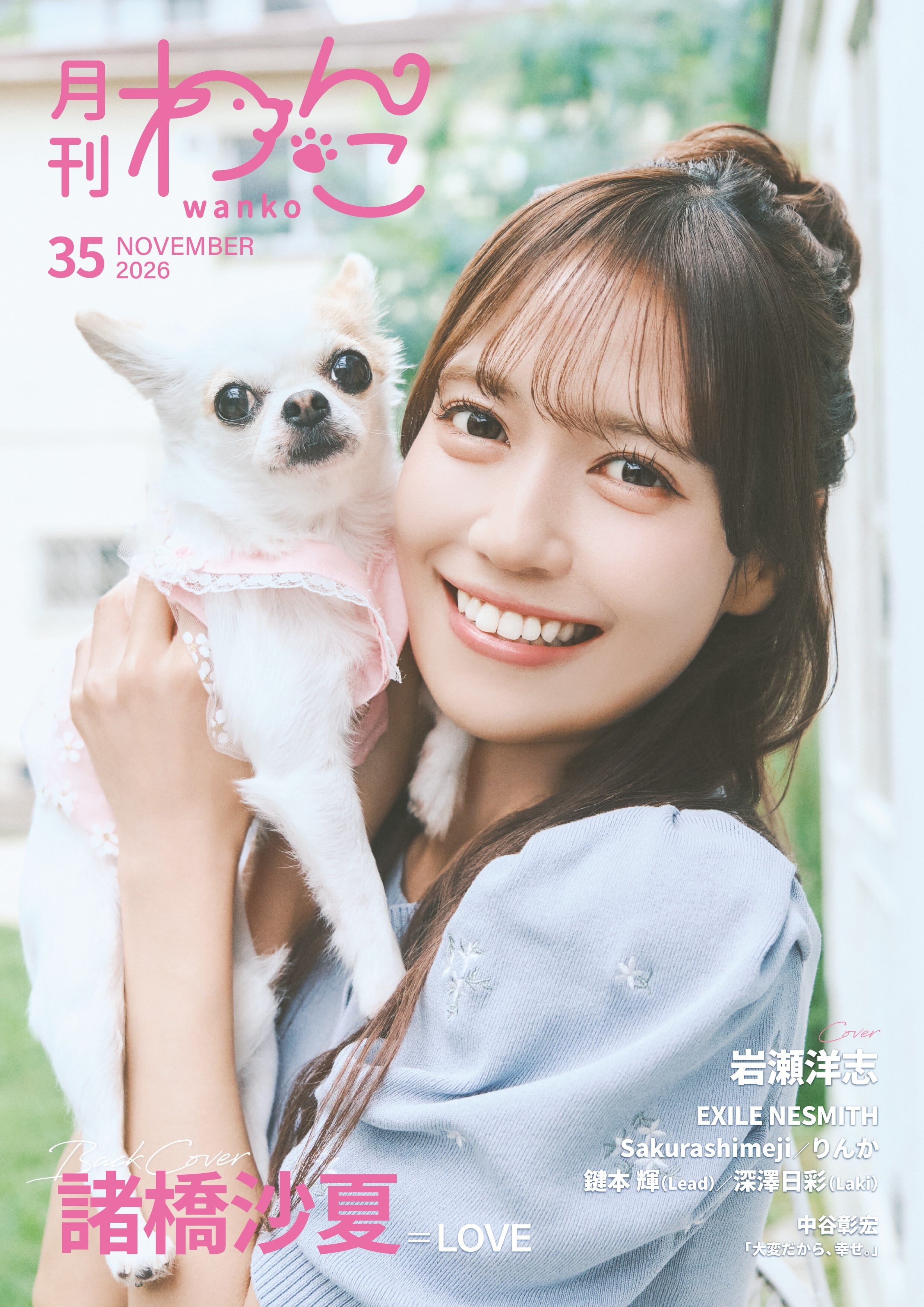 月刊わんこvol.35 表紙：岩瀬洋志／裏表紙：諸橋沙夏（＝LOVE） | 月刊