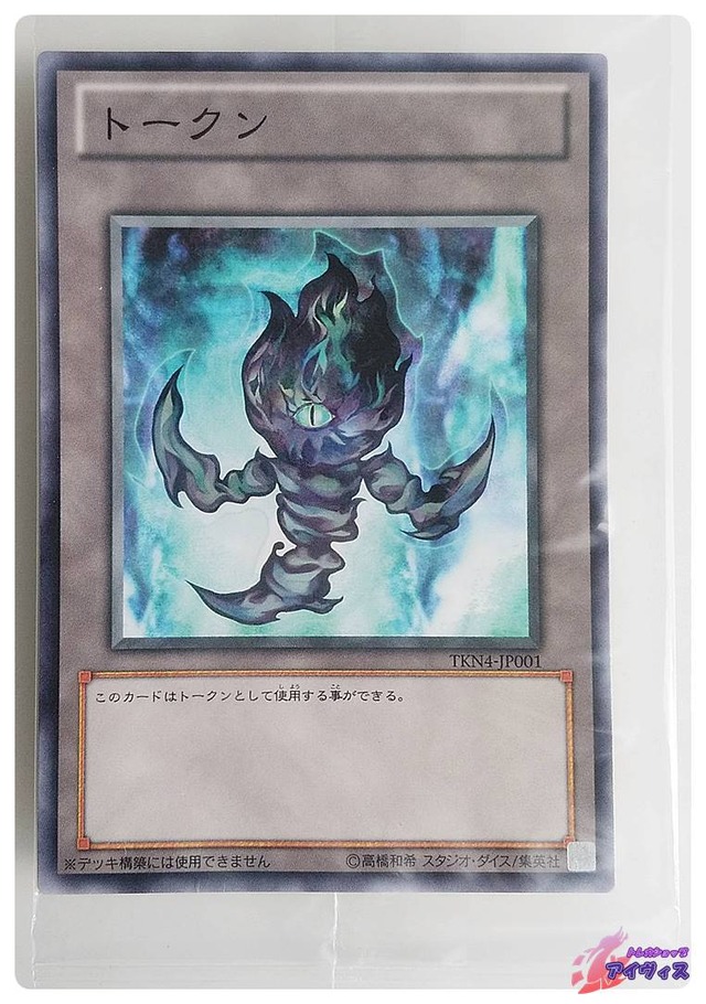トークン（黒焔・左向き）　[ノーマル] [未開封品] [TKN4-JP001] [遊戯王]