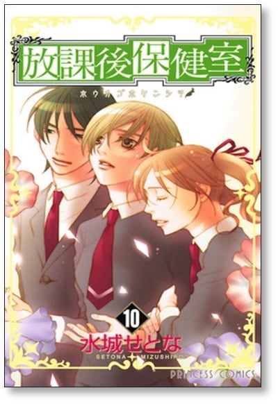 放課後保健室 水城せとな [1-10巻 漫画全巻セット/完結] | PAY ID