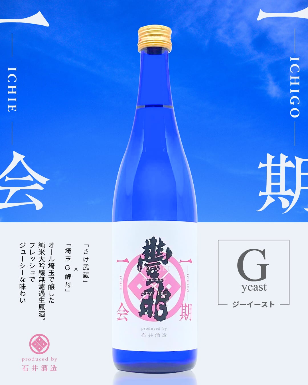 2026 豊明一期一会G-yeast(ジーイースト) 無濾過生原酒 1800ml | 石井