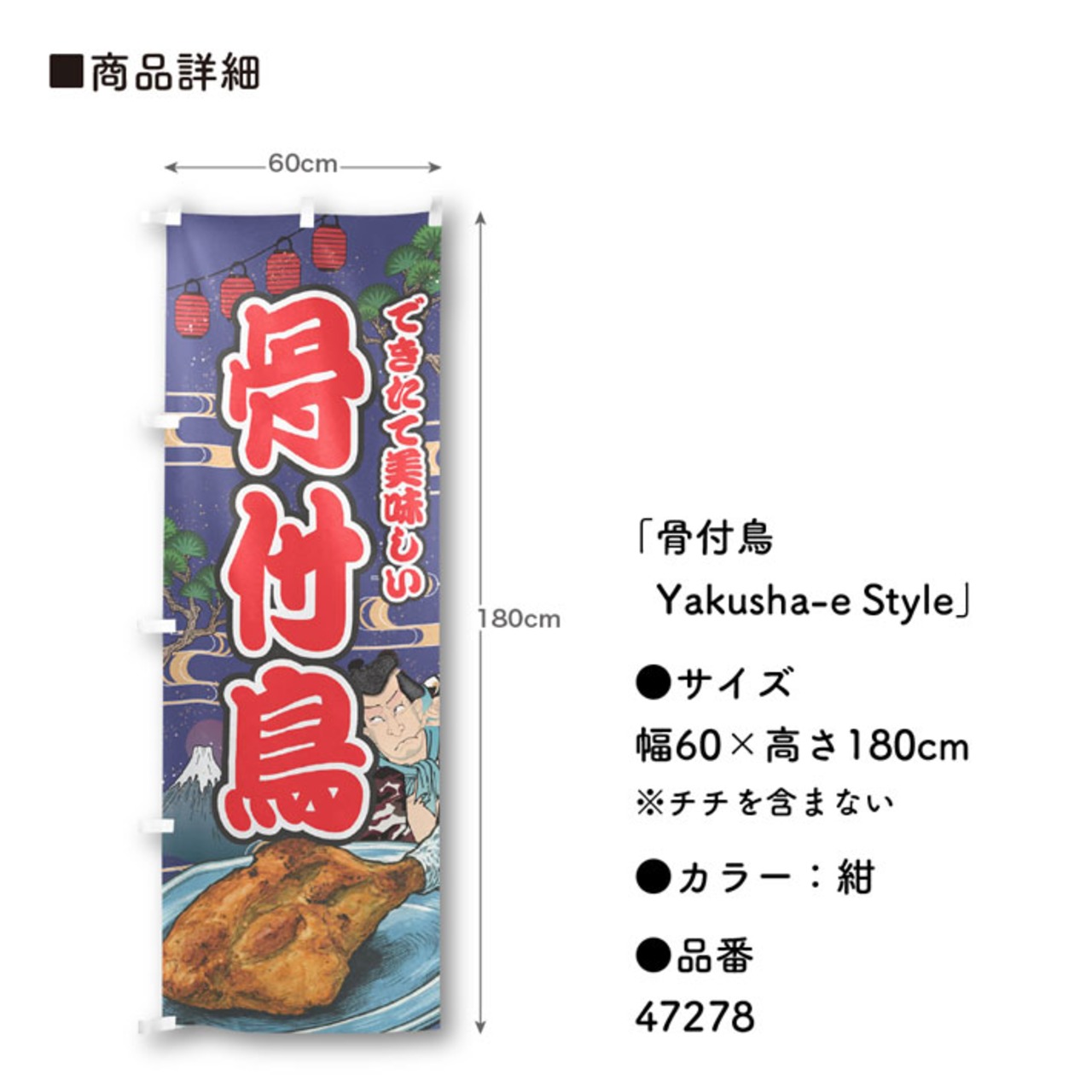 【受注生産】のぼり旗 骨付鳥 Yakusha-e Style 紺 60×180cm 47278
