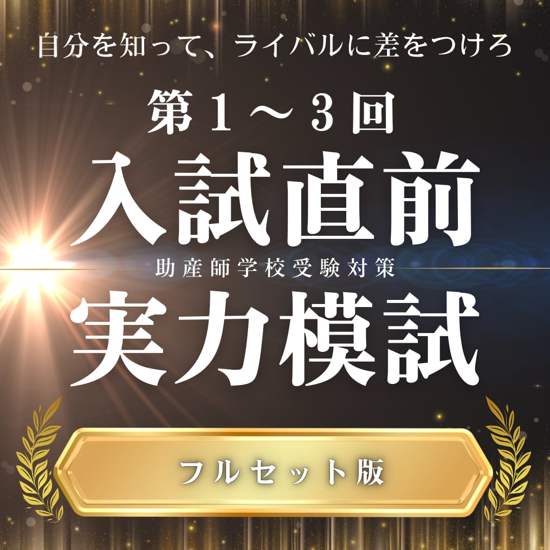 りんご様専用 助産師学校受験対策ドリル 母性×小児×看護 700問 助産師