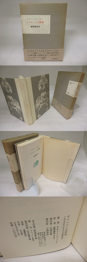 ボマルツォの怪物　初函帯　/　A・P・ド・マンディアルグ　澁澤龍彦訳　[20007]