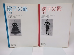 繻子の靴　上下巻揃　岩波文庫　/　ポール・クローデル　渡辺守章訳　[18857]