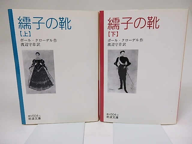 繻子の靴　上下巻揃　岩波文庫　/　ポール・クローデル　渡辺守章訳　[18857]