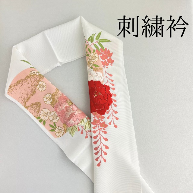 【白 古典花 刺繍衿】 成人式 卒業式 振袖 袴 訪問着 着物 和装 白 赤 ピンク 花柄 刺繍襟 半衿 半襟 白 HCMA091