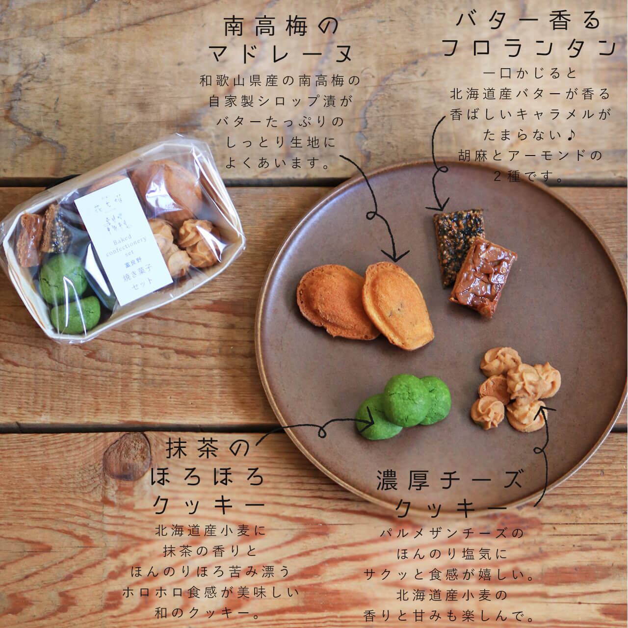 こだわりバターの焼き菓子アソート（こだわりバターの焼き菓子  