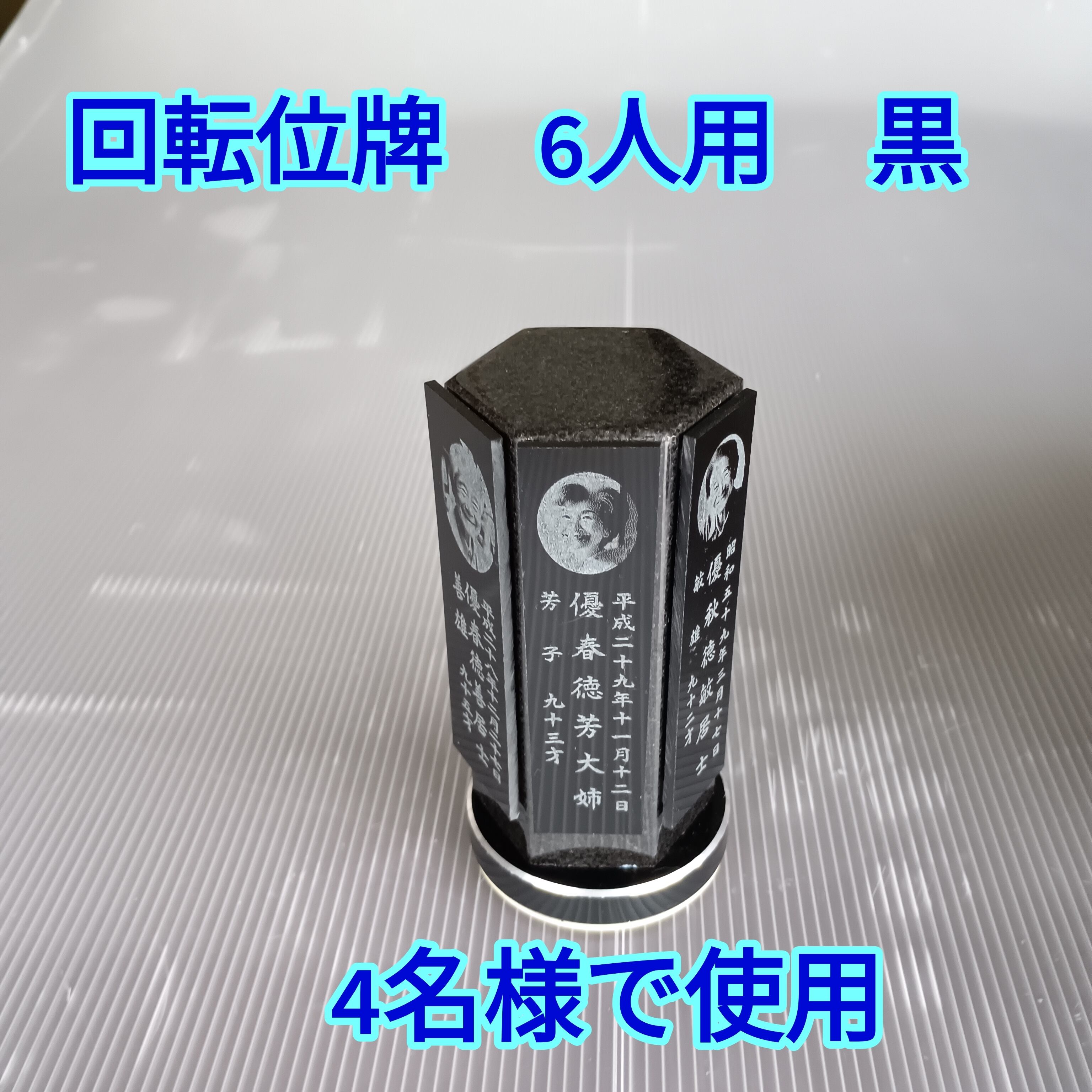 回転位牌 6人用悠想天回 6R60A黒 4名様分