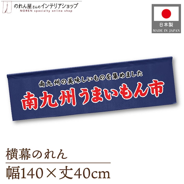 【受注生産】横幕のれん 南九州うまいもん市 140×40cm 44952