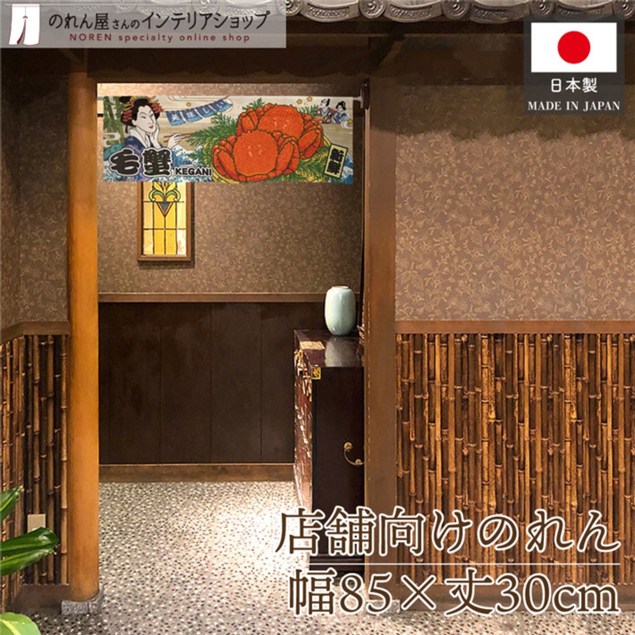 【受注生産】のれん 美味しい 毛蟹 Ukiyo-e Style 85×30cm 42701