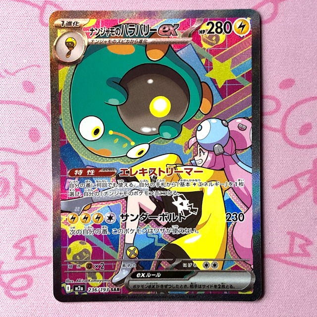 【B+ランク】ナンジャモのハラバリーex SAR