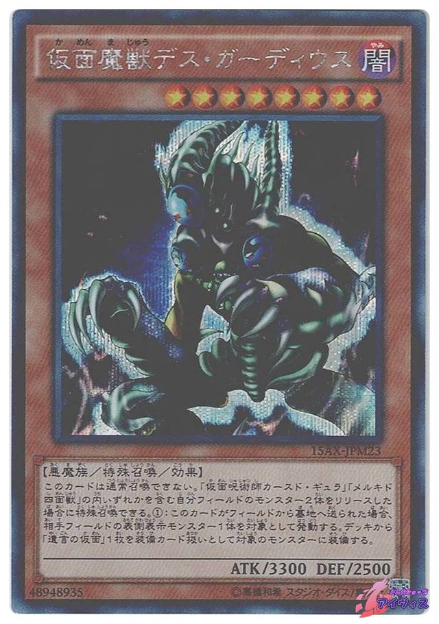 仮面魔獣デス・ガーディウス　[シク] [ランクB] [15AX-JPM23] [遊戯王]