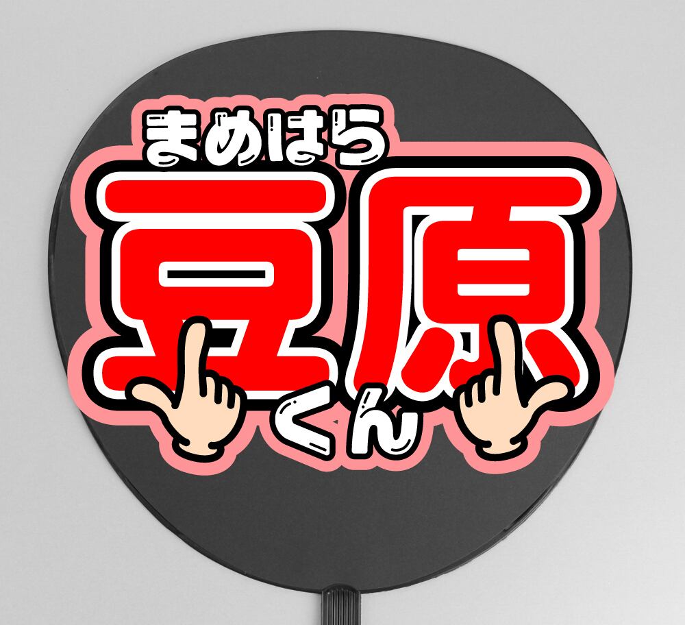 うちわ屋さん　うちわ文字　連結可　STARTO JO1 INI 韓国など うちわ屋さん うちわ文字 団扇文字 うちわやさん ファンサ JO1 連結