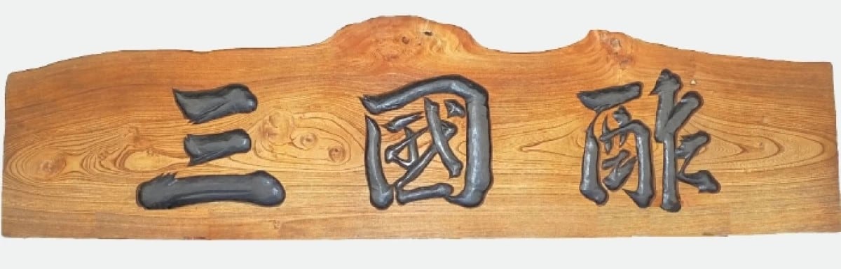 三国酢造 寿司酢720ml(瓶) | 池本食品｜岩国蓮根麺・調味料・業務用