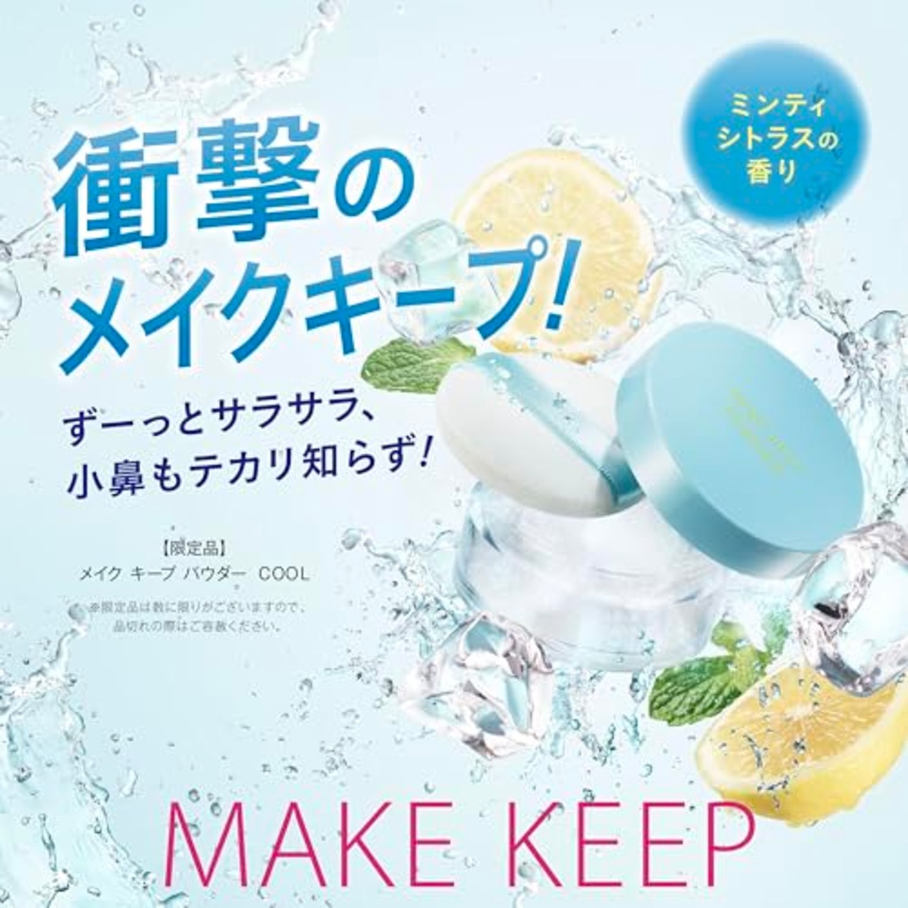 メイク キープ パウダー COOL 5g フェイスパウダー 皮脂テカリ防止 化粧くずれ防止