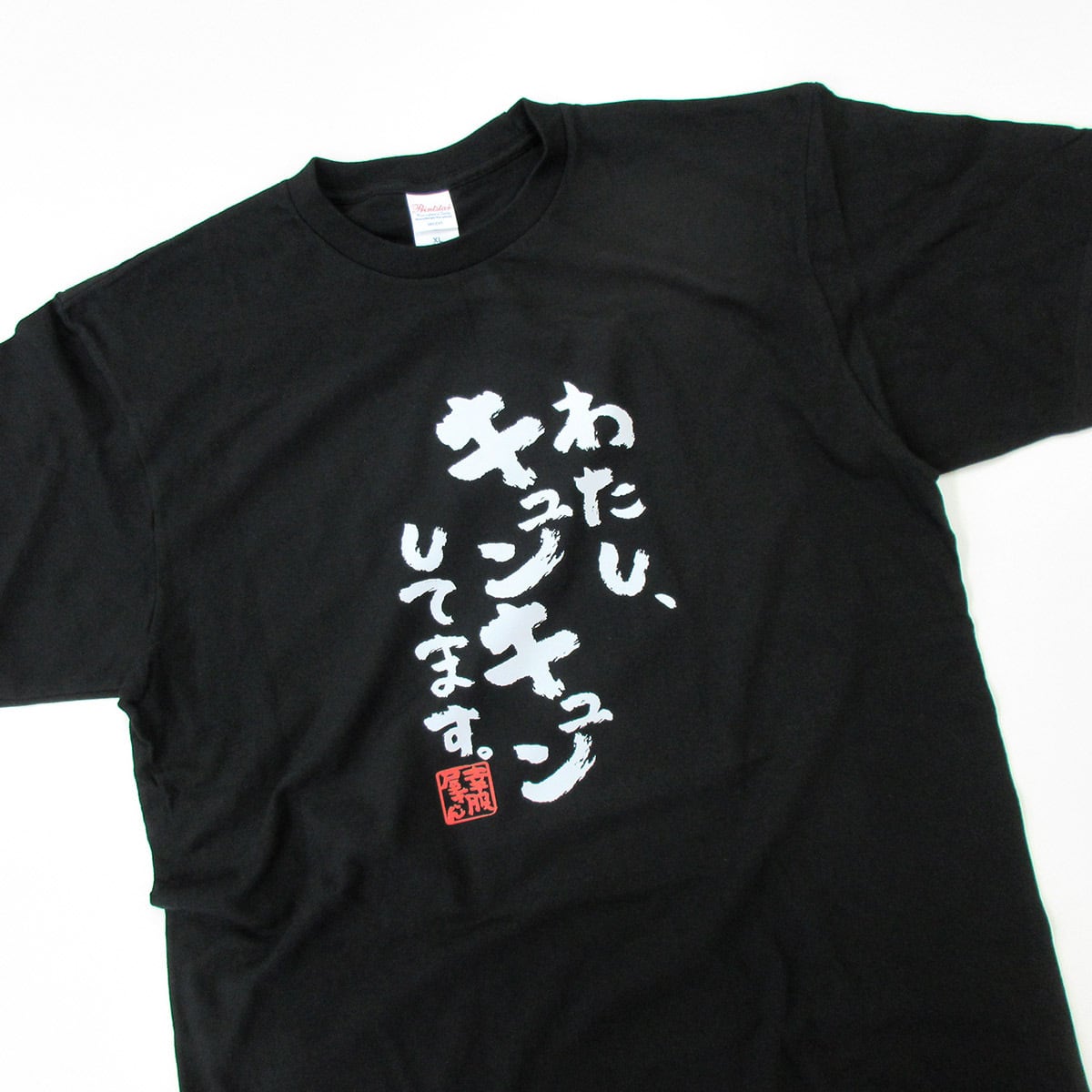 わたし、キュンキュンしてます。ka500-57 おもしろ 漢字Tシャツ 自慢 結婚祝い 結婚 お祝い 夫婦 ポジティブ 幸せ メッセージtシャツ