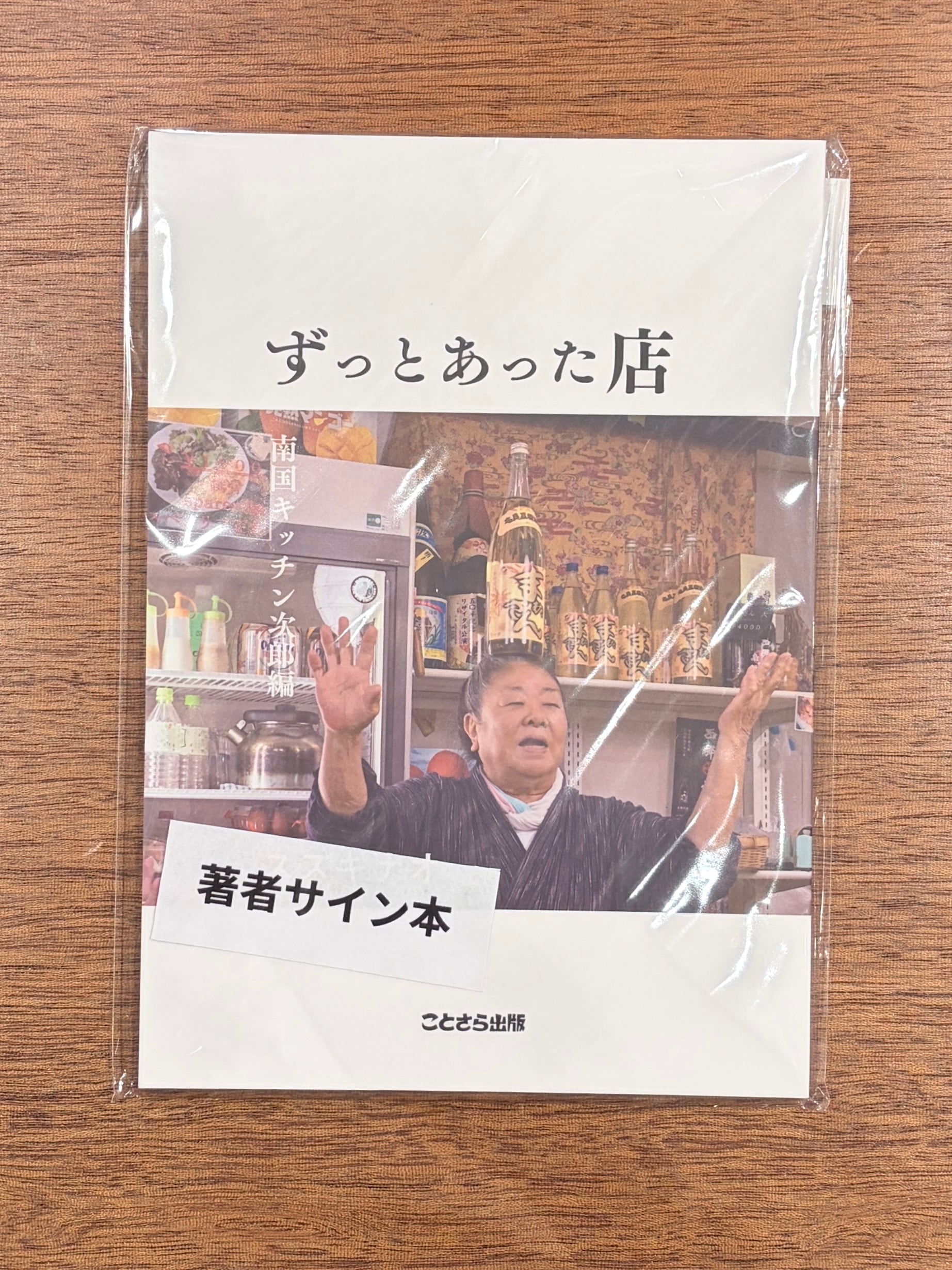 サイン本】スズキナオ『ずっとあった店 南国キッチン次郎編』 | 本屋B&B